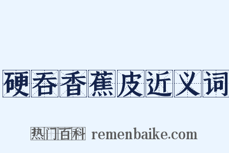 硬吞香蕉皮近义词是什么意思的图片